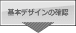 ��{�f�U�C���̊m�F