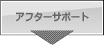 �A�t�^�[�T�|�[�g