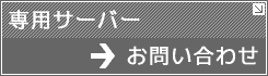 �}�l�[�W�h��p�T�[�o�[���₢���킹