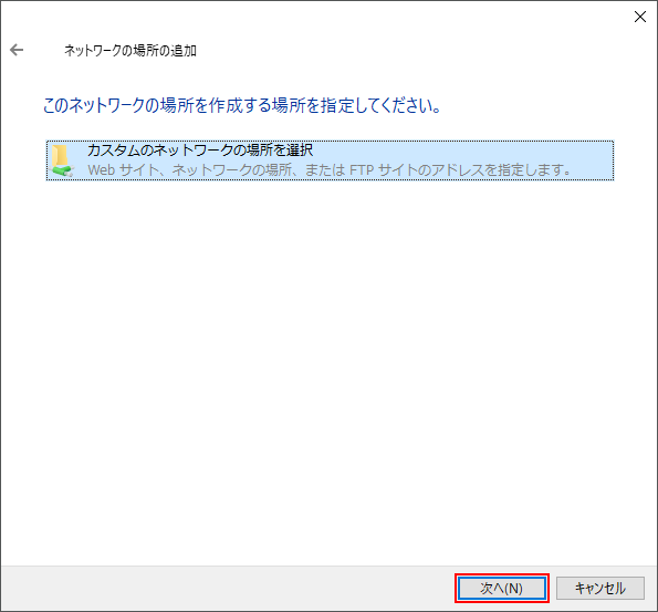 カスタムのネットワークの場所を選択