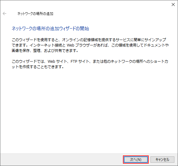 ネットワークの場所の追加ウィザードの「次へ」